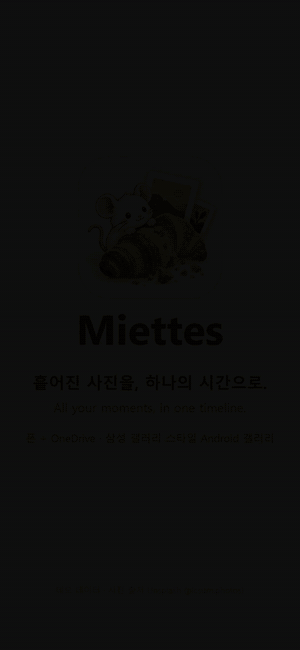 Miettes 앱 화면 데모: 타임라인을 스크롤하고 사진을 여는 모습